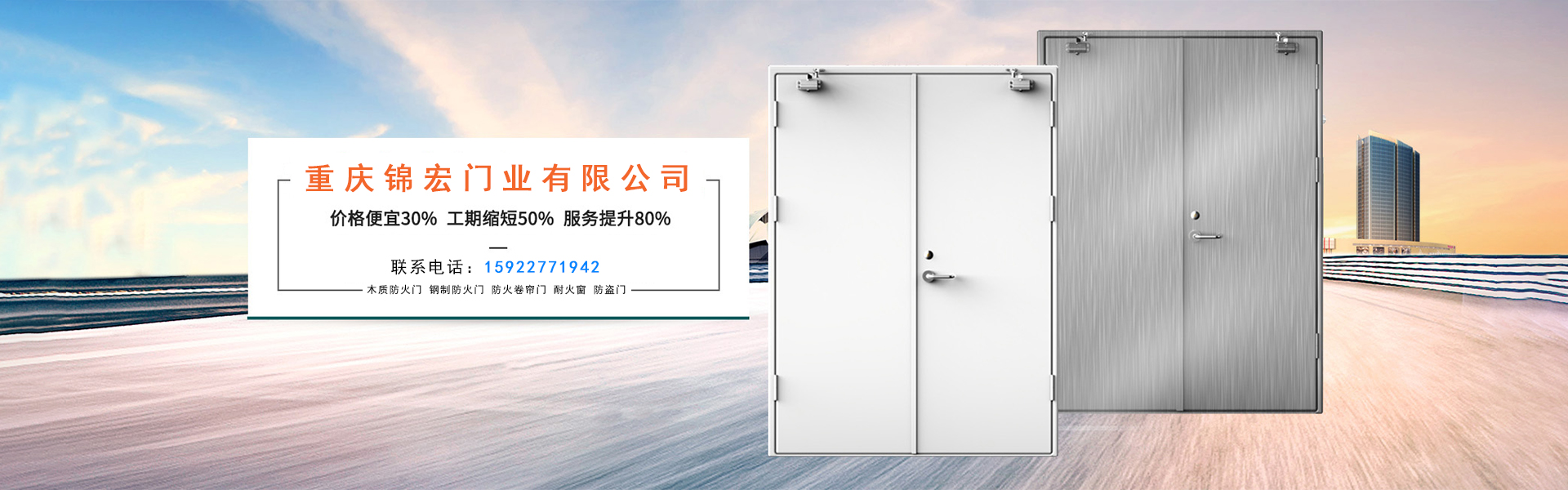 重慶錦宏門(mén)業(yè)廠(chǎng)家直銷(xiāo)：防火門(mén)，防火卷簾門(mén)，擋煙垂壁，鋼質(zhì)門(mén)，防爆門(mén)窗等。