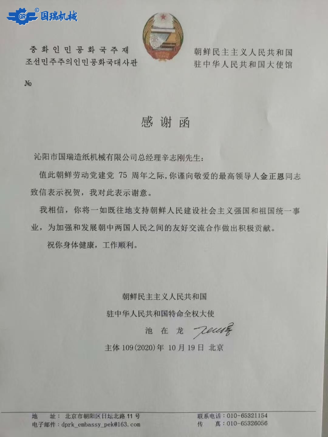 國際榮譽(yù)-朝鮮駐華大使館向我司總經(jīng)理辛志剛先生致感謝信